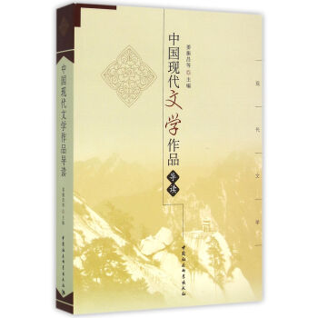 中國現代文學作品導讀 中國現代文學作品導讀