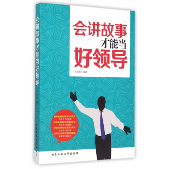 會講故事才能當好領導 會講故事才能當好領導