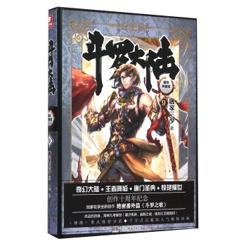 斗羅大陸精裝典藏版9 斗羅大陸精裝典藏版9