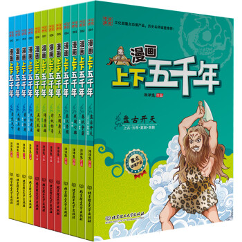 漫畫中國上下五千年 漫畫中國上下五千年