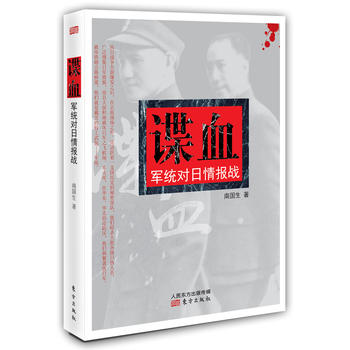 諜血軍統(tǒng)對日情報戰(zhàn) 諜血軍統(tǒng)對日情報戰(zhàn)