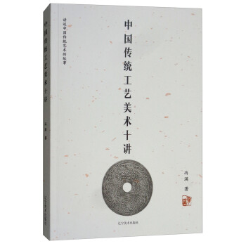 中國傳統(tǒng)工藝美術(shù)十講 中國傳統(tǒng)工藝美術(shù)十講