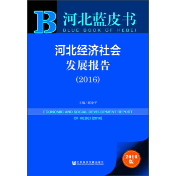 河北經(jīng)濟(jì)社會(huì)發(fā)展報(bào)告 河北經(jīng)濟(jì)社會(huì)發(fā)展報(bào)告