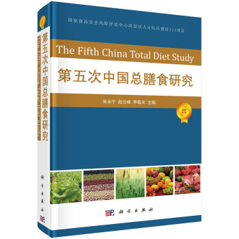 第五次中國總膳食研究 第五次中國總膳食研究