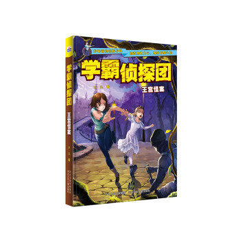 學(xué)霸偵探團(tuán)王宮怪案 學(xué)霸偵探團(tuán)王宮怪案