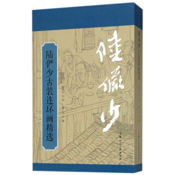 陸儼少古裝連環(huán)畫精選 陸儼少古裝連環(huán)畫精選