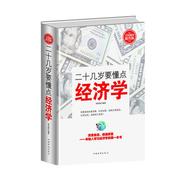二十幾歲要懂點經(jīng)濟學(xué) 二十幾歲要懂點經(jīng)濟學(xué)