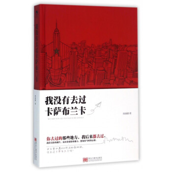 我沒有去過卡薩布蘭卡 我沒有去過卡薩布蘭卡