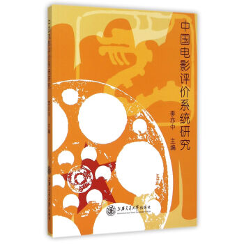 中國電影評價系統(tǒng)研究 中國電影評價系統(tǒng)研究
