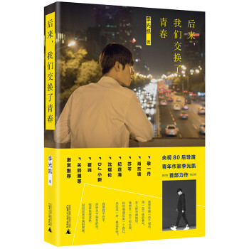 后來,我們交換了青春 后來,我們交換了青春
