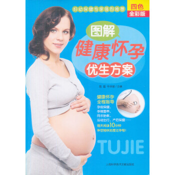 圖解健康懷孕優生方案