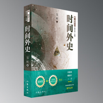 時間外史/青科幻叢書 時間外史/青科幻叢書
