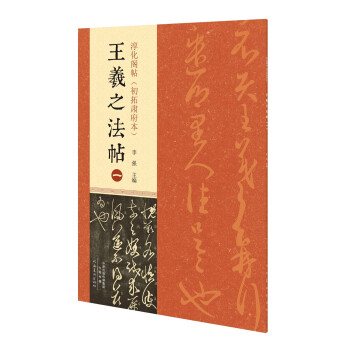 淳化閣帖-王羲之法帖 淳化閣帖-王羲之法帖