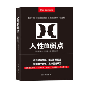 文學名著人性的弱點 文學名著人性的弱點