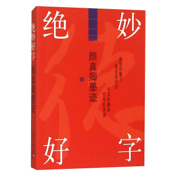 絕妙好字-顏真卿墨跡 絕妙好字-顏真卿墨跡