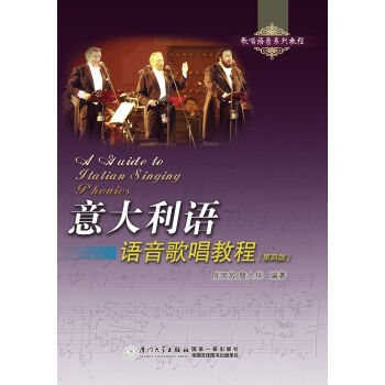 意大利語語音歌唱教程 意大利語語音歌唱教程