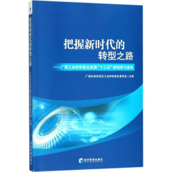把握新時代的轉(zhuǎn)型之路 把握新時代的轉(zhuǎn)型之路