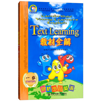 劍橋少兒英語教材全解 劍橋少兒英語教材全解