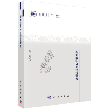 新加坡華文舊體詩研究 新加坡華文舊體詩研究