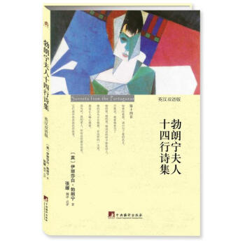 勃朗寧夫人十四行詩集 勃朗寧夫人十四行詩集