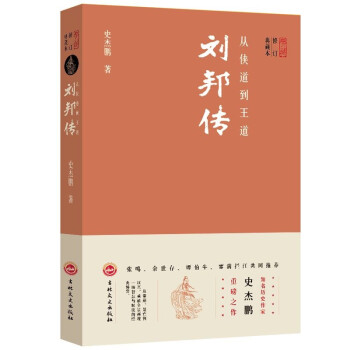從俠道到王道劉邦傳 從俠道到王道劉邦傳