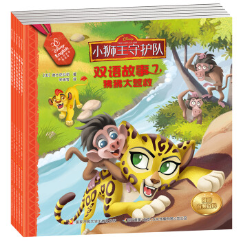 小獅王守護隊雙語故事 小獅王守護隊雙語故事