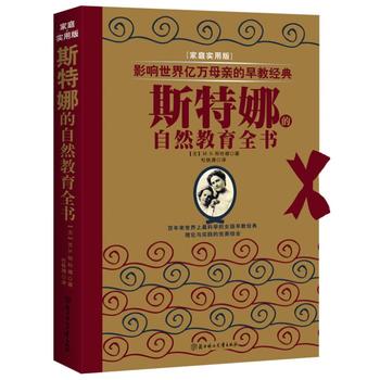 斯特娜的自然教育全書 斯特娜的自然教育全書