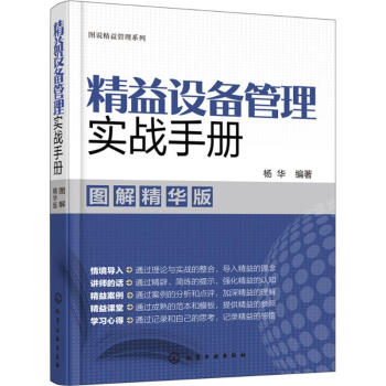 精益設備管理實戰手冊 精益設備管理實戰手冊