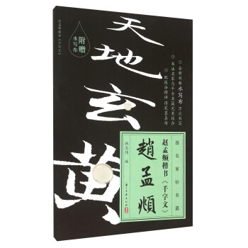 趙孟頫楷書《千字文》 趙孟頫楷書《千字文》
