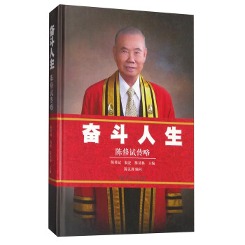 奮斗人生陳修試傳略 奮斗人生陳修試傳略