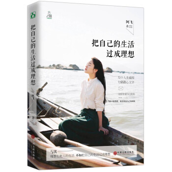 把自己的生活過成理想 把自己的生活過成理想
