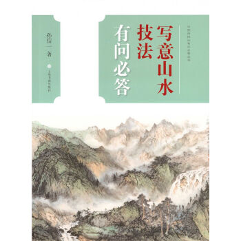 寫意山水技法有問必答 寫意山水技法有問必答