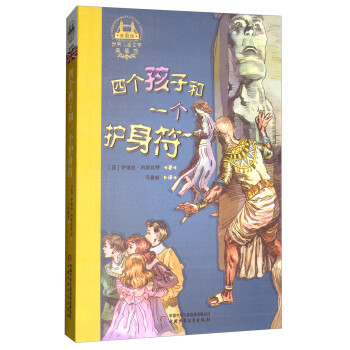 四個孩子和一個護身符 四個孩子和一個護身符