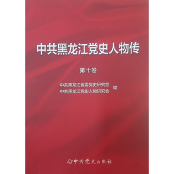 中共黑龍江黨史人物傳 中共黑龍江黨史人物傳