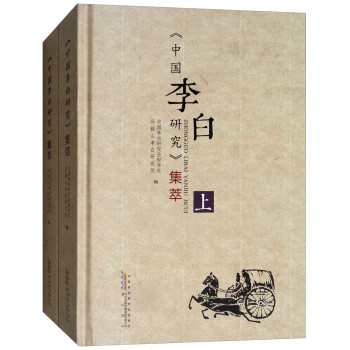 《中國李白研究》集萃 《中國李白研究》集萃