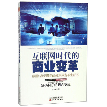互聯網時代的商業變革 互聯網時代的商業變革