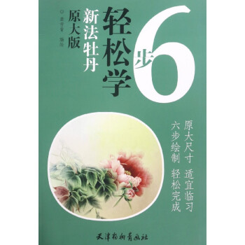 6步輕松學-新法牡丹 6步輕松學-新法牡丹