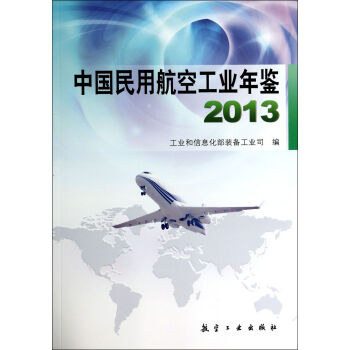 中國民用航空工業年鑒 中國民用航空工業年鑒