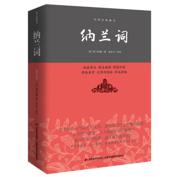 納蘭詞/中華經典藏書 納蘭詞/中華經典藏書