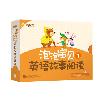 泡泡寶貝英語故事閱讀 泡泡寶貝英語故事閱讀