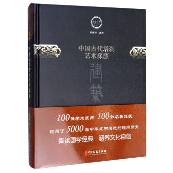 中國古代塔剎藝術(shù)探源 中國古代塔剎藝術(shù)探源