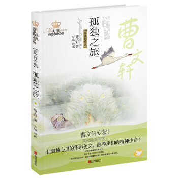 孤獨之旅曹文軒專集 孤獨之旅曹文軒專集