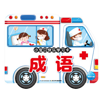 小寶貝快樂學習卡成語 小寶貝快樂學習卡成語