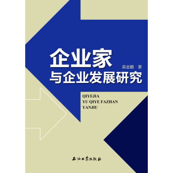 企業家與企業發展研究 企業家與企業發展研究