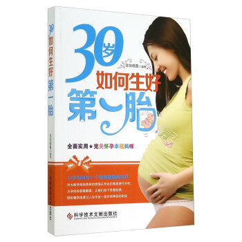 30歲如何生好第一胎 30歲如何生好第一胎