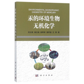 汞的環境生物無機化學 汞的環境生物無機化學