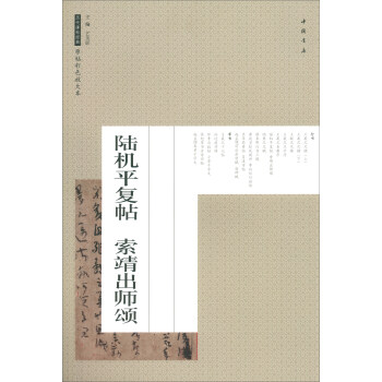 陸機(jī)平復(fù)帖索靖出師頌 陸機(jī)平復(fù)帖索靖出師頌