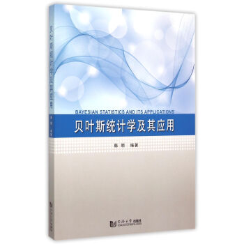 貝葉斯統(tǒng)計(jì)學(xué)及其應(yīng)用 貝葉斯統(tǒng)計(jì)學(xué)及其應(yīng)用