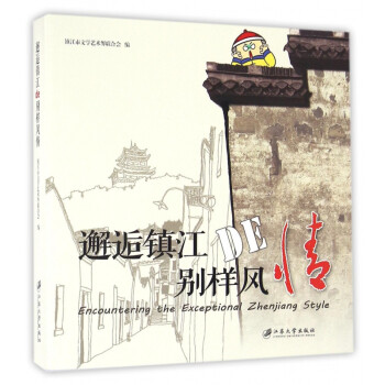 邂逅鎮江DE別樣風情 邂逅鎮江DE別樣風情