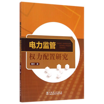電力監管權力配置研究 電力監管權力配置研究